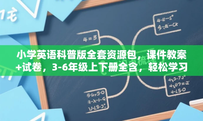 小学英语科普版全套资源包,课件教案+试卷,3-6年级上下册全含,轻松学习! 小学英语科普版全套资源包,课件教案+试卷,3-6年级上下册全含,轻松学习!