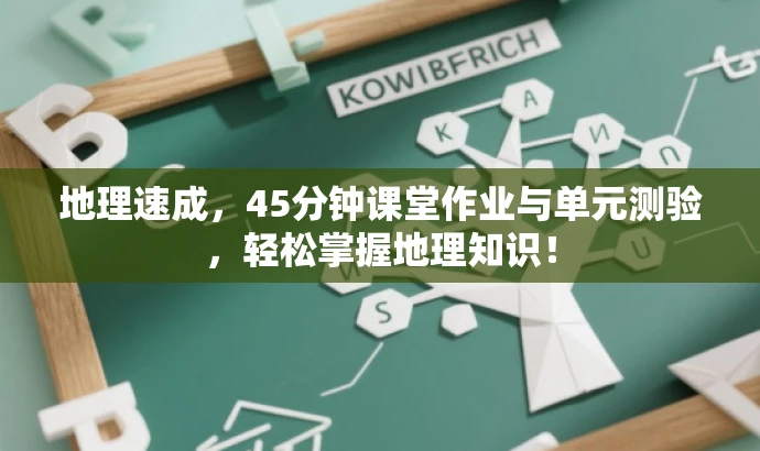 地理速成,45分钟课堂作业与单元测验,轻松掌握地理知识! 地理速成,45分钟课堂作业与单元测验,轻松掌握地理知识!