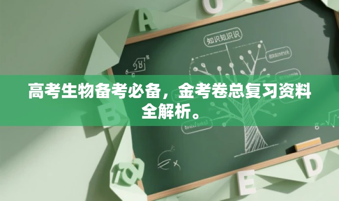 高考生物备考必备,金考卷总复习资料全解析。 高考生物备考必备,金考卷总复习资料全解析。