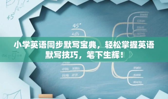 小学英语同步默写宝典,轻松掌握英语默写技巧,笔下生辉! 小学英语同步默写宝典,轻松掌握英语默写技巧,笔下生辉!