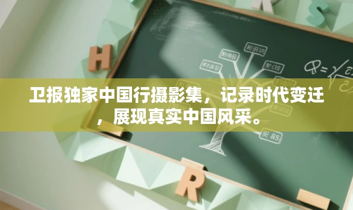 卫报独家中国行摄影集,记录时代变迁,展现真实中国风采。 卫报独家中国行摄影集,记录时代变迁,展现真实中国风采。