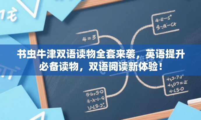 书虫牛津双语读物全套来袭，英语提升必备读物，双语阅读新体验！