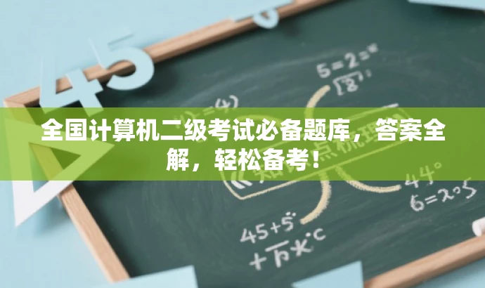 全国计算机二级考试必备题库,答案全解,轻松备考! 全国计算机二级考试必备题库,答案全解,轻松备考!