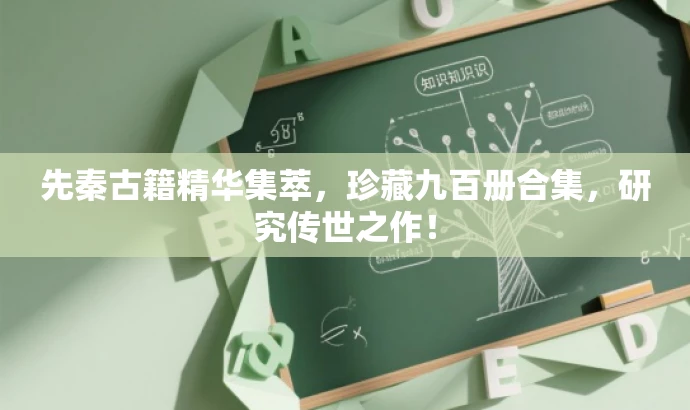 先秦古籍精华集萃,珍藏九百册合集,研究传世之作! 先秦古籍精华集萃,珍藏九百册合集,研究传世之作!