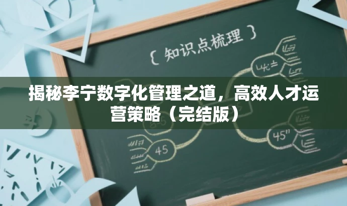 揭秘李宁数字化管理之道,高效人才运营策略(完结版) 揭秘李宁数字化管理之道,高效人才运营策略(完结版)