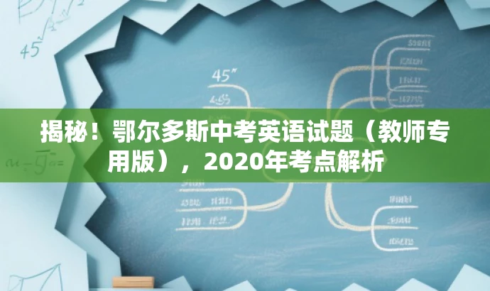 揭秘！鄂尔多斯中考英语试题（教师专用版），2020年考点解析