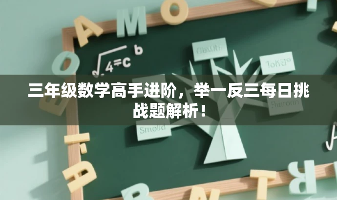 三年级数学高手进阶,举一反三每日挑战题解析! 三年级数学高手进阶,举一反三每日挑战题解析!