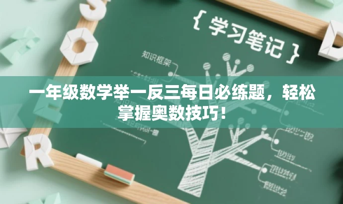 一年级数学举一反三每日必练题，轻松掌握奥数技巧！