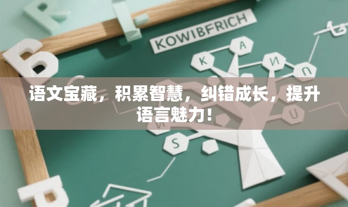 语文宝藏,积累智慧,纠错成长,提升语言魅力! 语文宝藏,积累智慧,纠错成长,提升语言魅力!