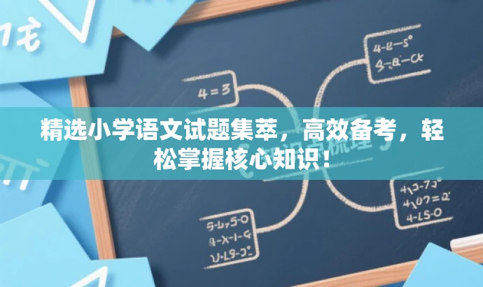 精选小学语文试题集萃,高效备考,轻松掌握核心知识! 精选小学语文试题集萃,高效备考,轻松掌握核心知识!
