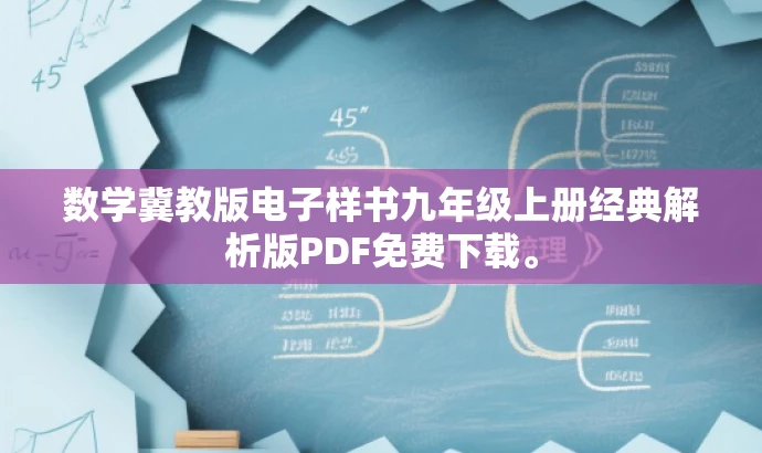 数学冀教版电子样书九年级上册经典解析版PDF免费下载。 数学冀教版电子样书九年级上册经典解析版PDF免费下载。