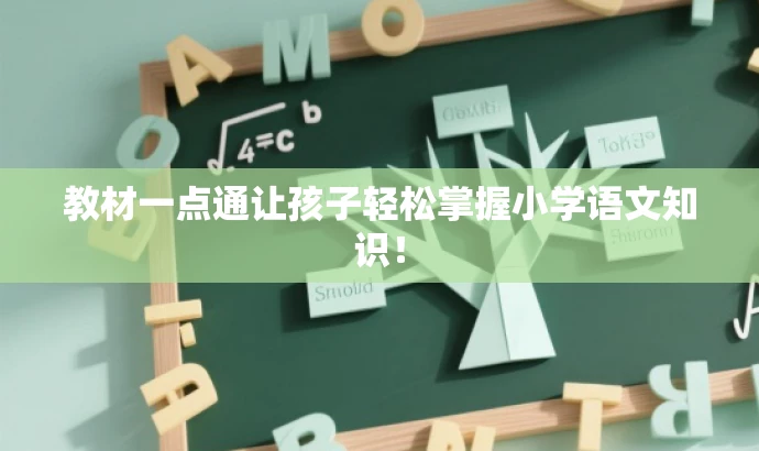 教材一点通让孩子轻松掌握小学语文知识! 教材一点通让孩子轻松掌握小学语文知识!