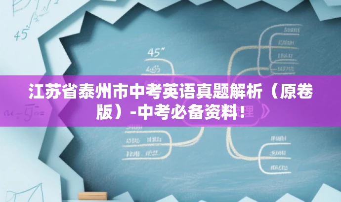 江苏省泰州市中考英语真题解析(原卷版)-中考必备资料! 江苏省泰州市中考英语真题解析(原卷版)-中考必备资料!