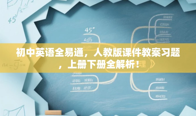 初中英语全易通,人教版课件教案习题,上册下册全解析! 初中英语全易通,人教版课件教案习题,上册下册全解析!