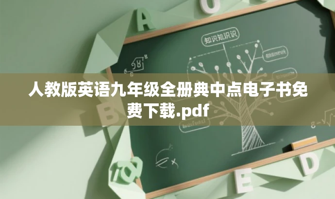 人教版英语九年级全册典中点电子书免费下载.pdf 人教版英语九年级全册典中点电子书免费下载.pdf