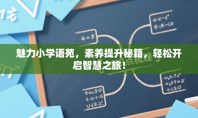 魅力小学语苑,素养提升秘籍,轻松开启智慧之旅! 魅力小学语苑,素养提升秘籍,轻松开启智慧之旅!