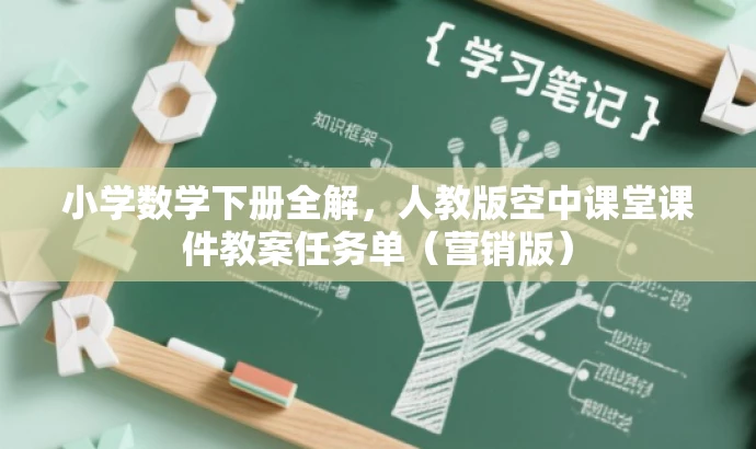 小学数学下册全解,人教版空中课堂课件教案任务单(营销版) 小学数学下册全解,人教版空中课堂课件教案任务单(营销版)
