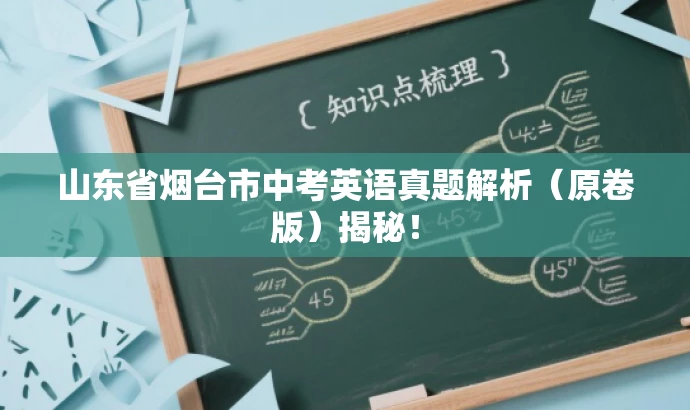 山东省烟台市中考英语真题解析(原卷版)揭秘! 山东省烟台市中考英语真题解析(原卷版)揭秘!