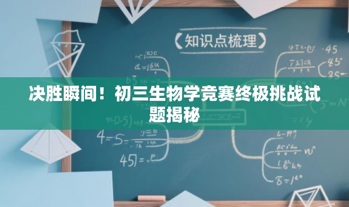 决胜瞬间!初三生物学竞赛终极挑战试题揭秘 决胜瞬间!初三生物学竞赛终极挑战试题揭秘