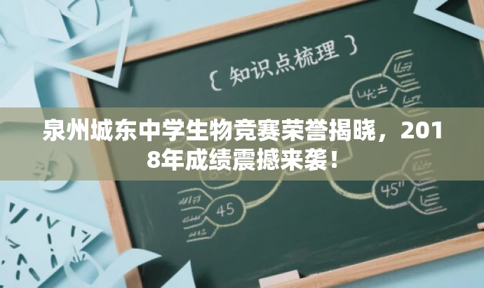 泉州城东中学生物竞赛荣誉揭晓,2018年成绩震撼来袭! 泉州城东中学生物竞赛荣誉揭晓,2018年成绩震撼来袭!