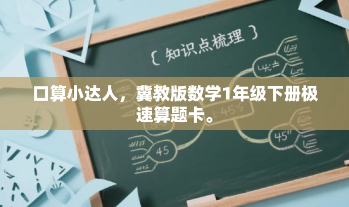 口算小达人,冀教版数学1年级下册极速算题卡。 口算小达人,冀教版数学1年级下册极速算题卡。