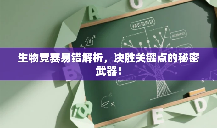 生物竞赛易错解析,决胜关键点的秘密武器! 生物竞赛易错解析,决胜关键点的秘密武器!