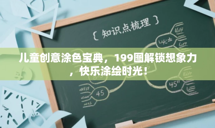 儿童创意涂色宝典，199图解锁想象力，快乐涂绘时光！