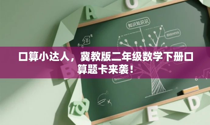 口算小达人,冀教版二年级数学下册口算题卡来袭! 口算小达人,冀教版二年级数学下册口算题卡来袭!