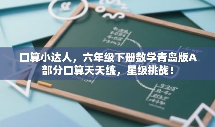 口算小达人,六年级下册数学青岛版A部分口算天天练,星级挑战! 口算小达人,六年级下册数学青岛版A部分口算天天练,星级挑战!