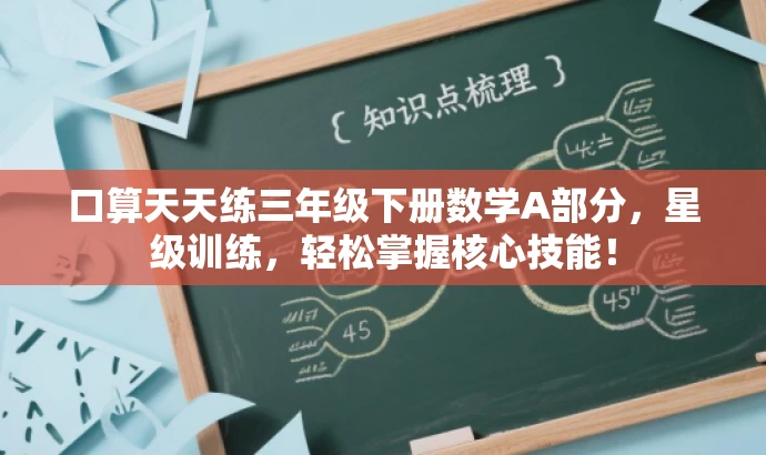 口算天天练三年级下册数学A部分,星级训练,轻松掌握核心技能! 口算天天练三年级下册数学A部分,星级训练,轻松掌握核心技能!