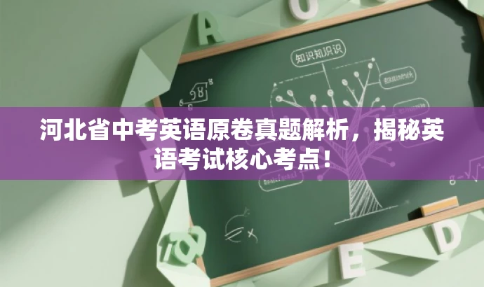 河北省中考英语原卷真题解析,揭秘英语考试核心考点! 河北省中考英语原卷真题解析,揭秘英语考试核心考点!