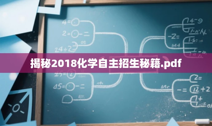 揭秘2018化学自主招生秘籍.pdf 揭秘2018化学自主招生秘籍.pdf