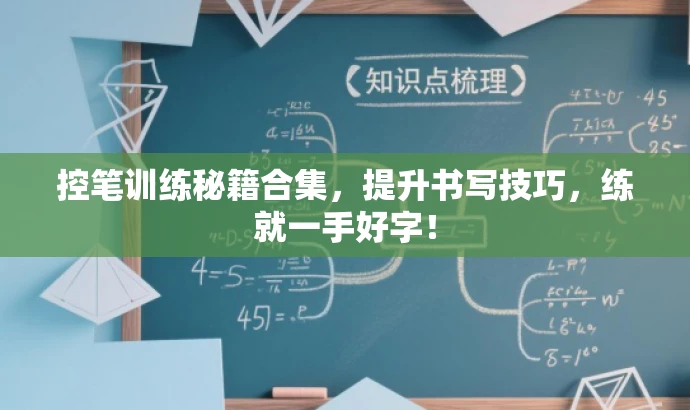 控笔训练秘籍合集,提升书写技巧,练就一手好字! 控笔训练秘籍合集,提升书写技巧,练就一手好字!