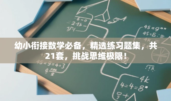 幼小衔接数学必备，精选练习题集，共21套，挑战思维极限！