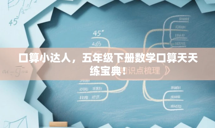 口算小达人,五年级下册数学口算天天练宝典! 口算小达人,五年级下册数学口算天天练宝典!