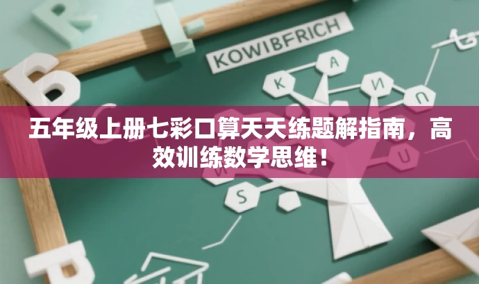 五年级上册七彩口算天天练题解指南,高效训练数学思维! 五年级上册七彩口算天天练题解指南,高效训练数学思维!