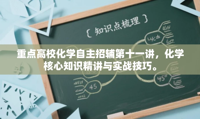 重点高校化学自主招辅第十一讲,化学核心知识精讲与实战技巧。 重点高校化学自主招辅第十一讲,化学核心知识精讲与实战技巧。