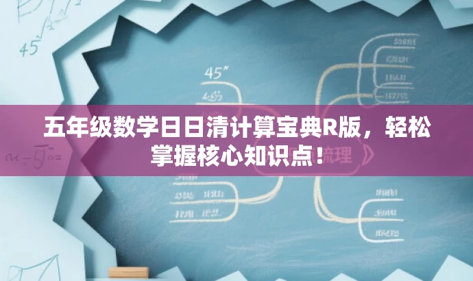 五年级数学日日清计算宝典R版,轻松掌握核心知识点! 五年级数学日日清计算宝典R版,轻松掌握核心知识点!
