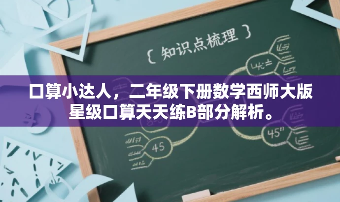 口算小达人,二年级下册数学西师大版星级口算天天练B部分解析。 口算小达人,二年级下册数学西师大版星级口算天天练B部分解析。