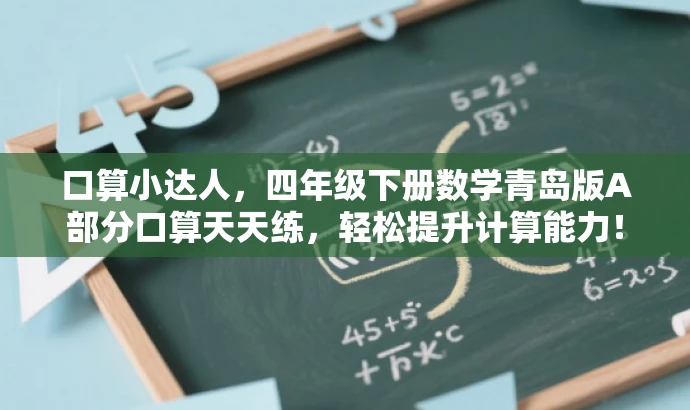 口算小达人,四年级下册数学青岛版A部分口算天天练,轻松提升计算能力! 口算小达人,四年级下册数学青岛版A部分口算天天练,轻松提升计算能力!