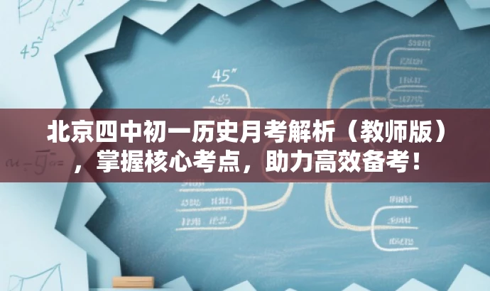 北京四中初一历史月考解析(教师版),掌握核心考点,助力高效备考! 北京四中初一历史月考解析(教师版),掌握核心考点,助力高效备考!