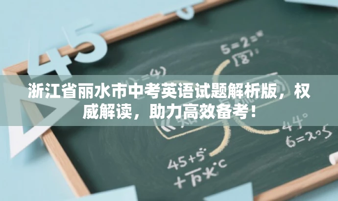 浙江省丽水市中考英语试题解析版,权威解读,助力高效备考! 浙江省丽水市中考英语试题解析版,权威解读,助力高效备考!