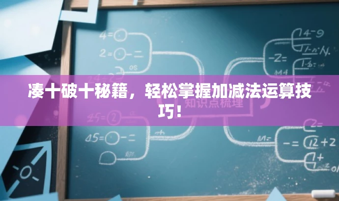 凑十破十秘籍,轻松掌握加减法运算技巧! 凑十破十秘籍,轻松掌握加减法运算技巧!