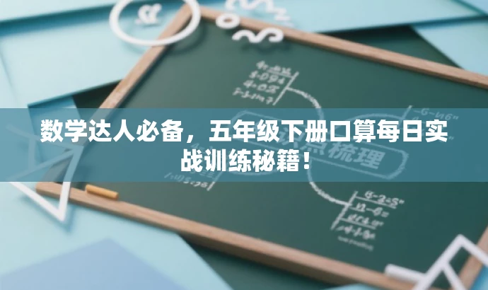 数学达人必备,五年级下册口算每日实战训练秘籍! 数学达人必备,五年级下册口算每日实战训练秘籍!