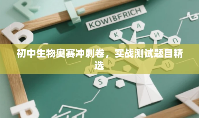 初中生物奥赛冲刺卷,实战测试题目精选 初中生物奥赛冲刺卷,实战测试题目精选