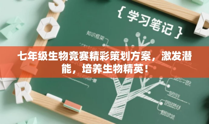 七年级生物竞赛精彩策划方案,激发潜能,培养生物精英! 七年级生物竞赛精彩策划方案,激发潜能,培养生物精英!