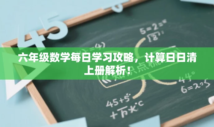 六年级数学每日学习攻略,计算日日清上册解析! 六年级数学每日学习攻略,计算日日清上册解析!