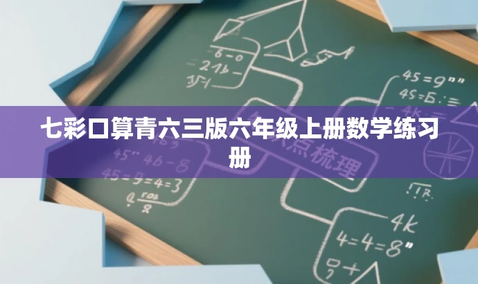 七彩口算青六三版六年级上册数学练习册 七彩口算青六三版六年级上册数学练习册