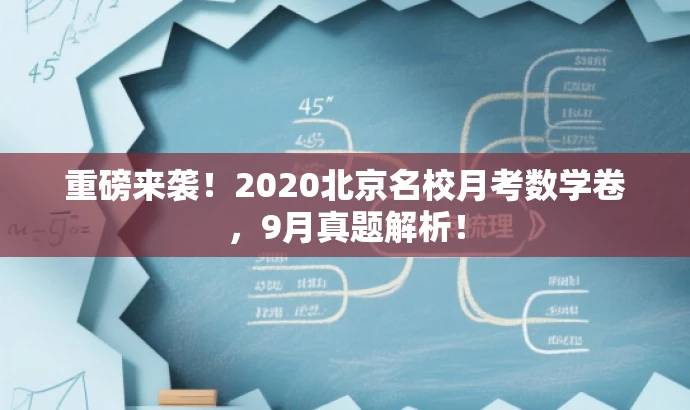 重磅来袭!2020北京名校月考数学卷,9月真题解析! 重磅来袭!2020北京名校月考数学卷,9月真题解析!