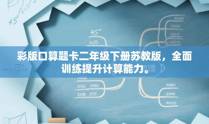 彩版口算题卡二年级下册苏教版,全面训练提升计算能力。 彩版口算题卡二年级下册苏教版,全面训练提升计算能力。